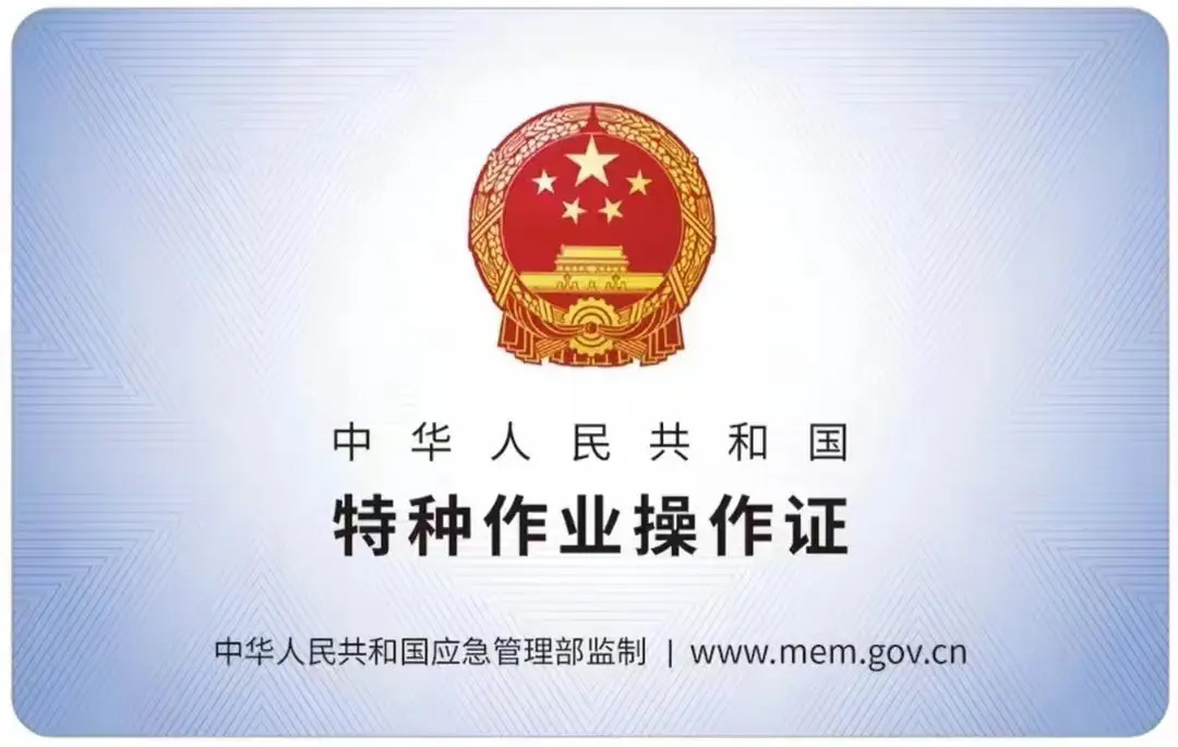 仙霞路有限空间作业证